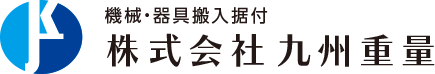 株式会社 九州重量